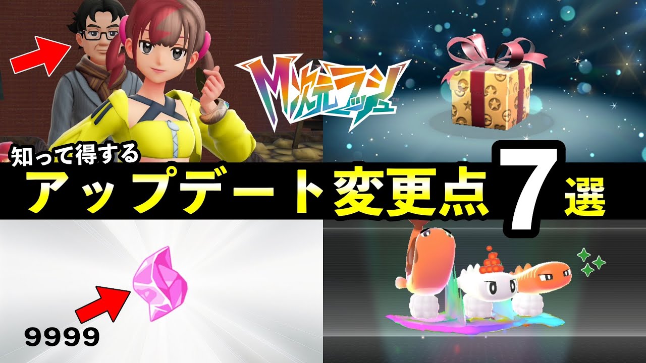 【ポケモンZA】知らないと損するアップデート修正点７選！【M次元ラッシュ】