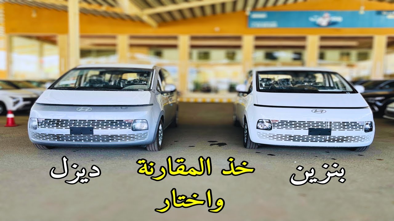 هيونداي ستاريا 2025 Hyundai staria ديزل وبنزين اهم الاختلافات والصرفية