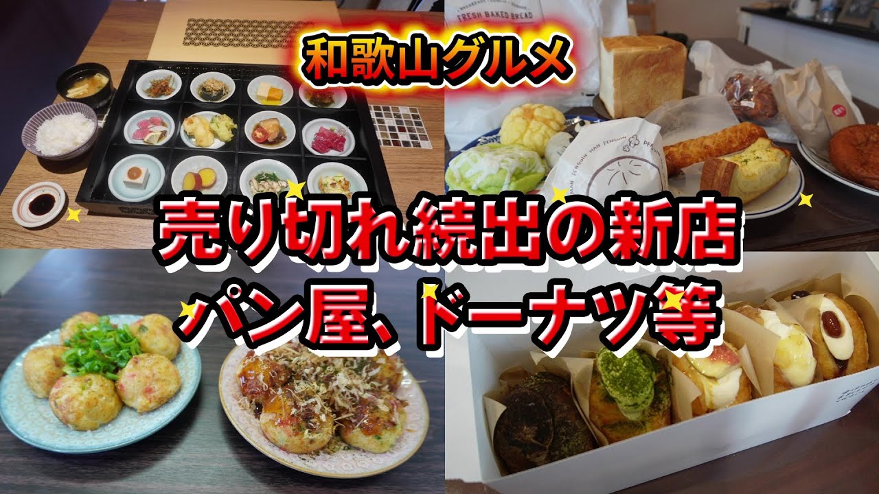 【和歌山グルメ】ついにあの人気パン屋が岩出にオープン、人気ドーナツ店のランチや新店たこ焼き等