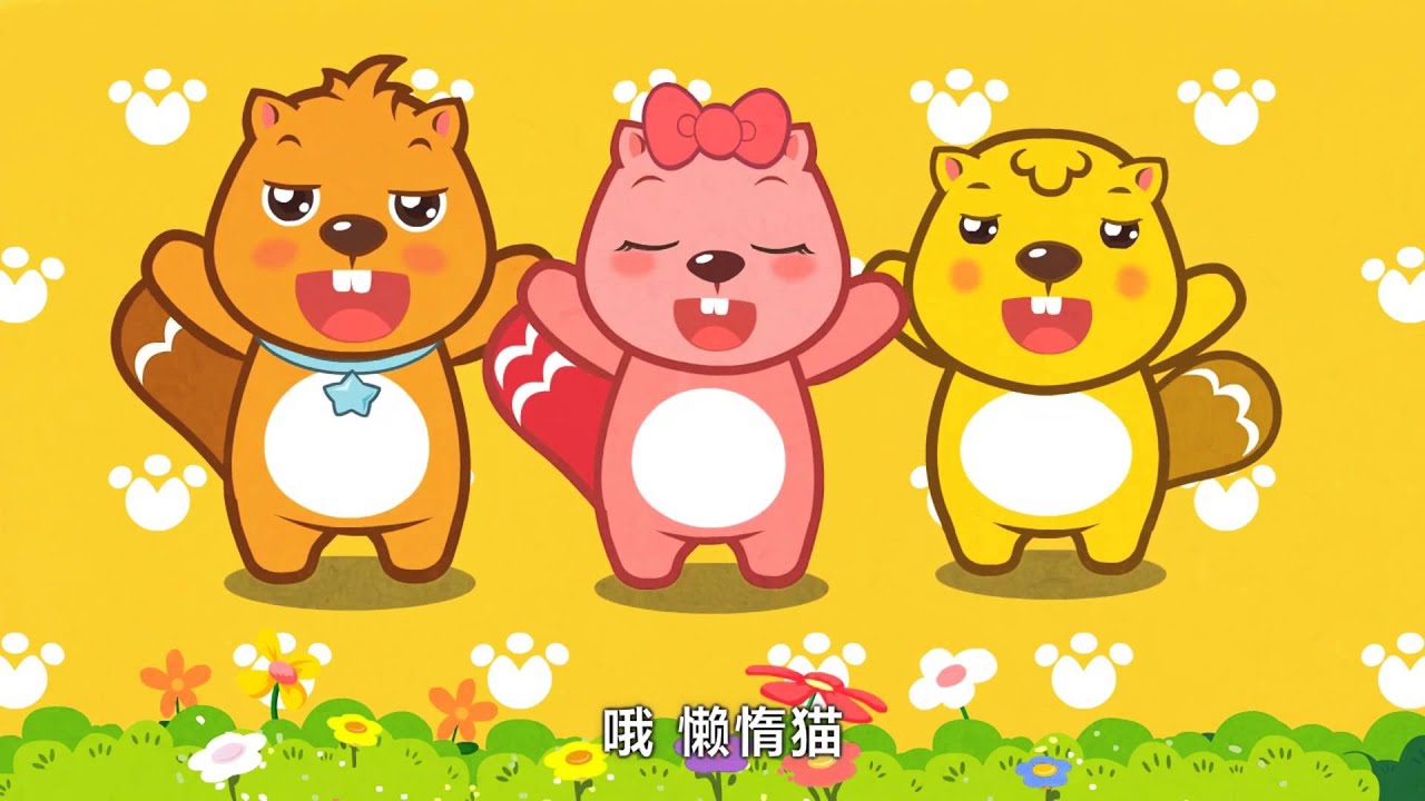 懶惰貓|卡通動畫|貝瓦兒歌|BEVA