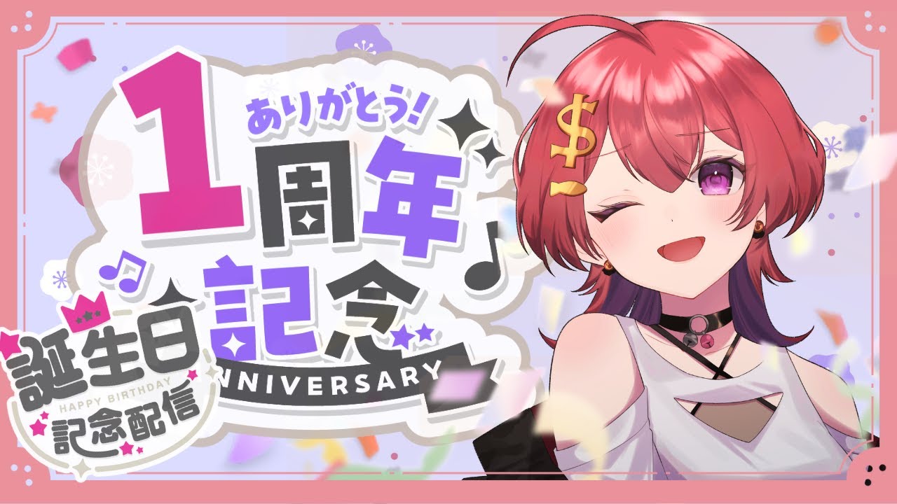 【 1周年 and 誕生日記念  】お礼を言わせて！お祝いを言って！【 #新人VTuber / 紙珠まう 】