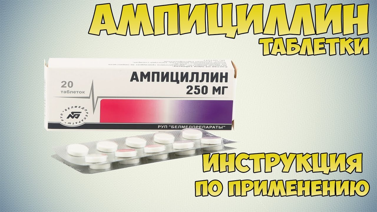 Ампициллин таблетки инструкция по применению препарата: Показания, как применять, обзор препарата