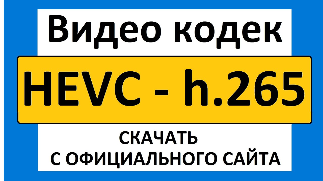 Видео кодек HEVC h.265 как скачать и установить бесплатно
