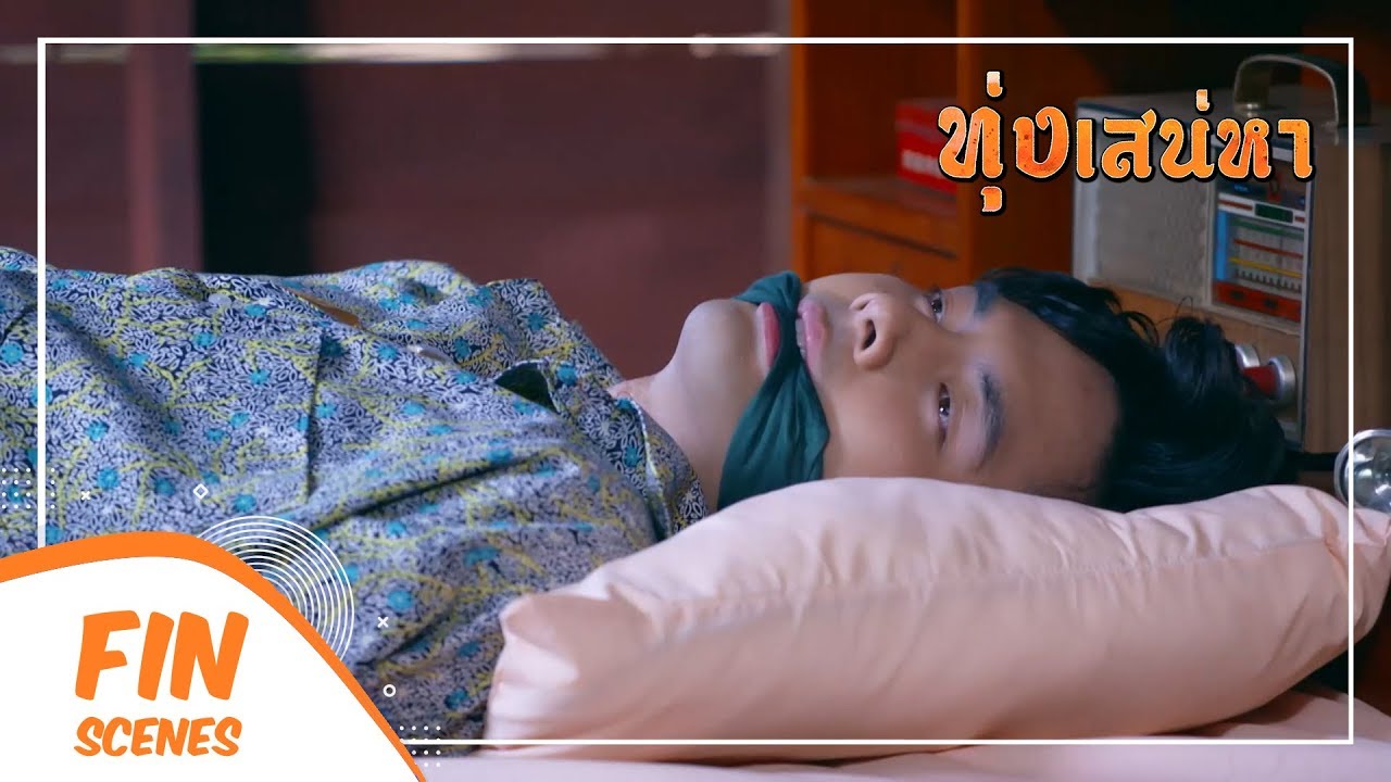 FIN | พี่ได้ขี้ได้เยี่ยวบ้างหรือยัง | ทุ่งเสน่หา EP.8 | Ch3Thailand