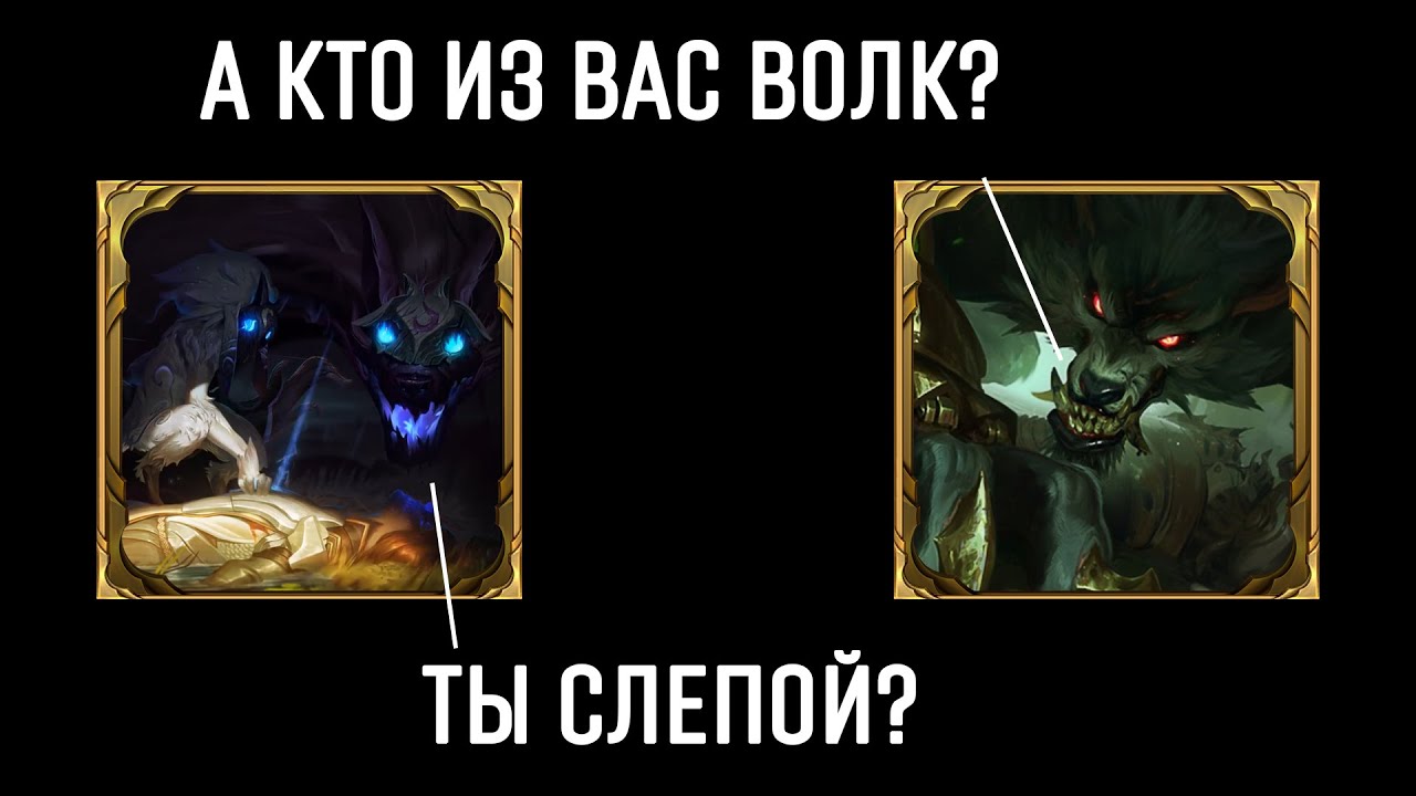 КИНДРЕД - Что о них думают чемпионы? А Киндред о них