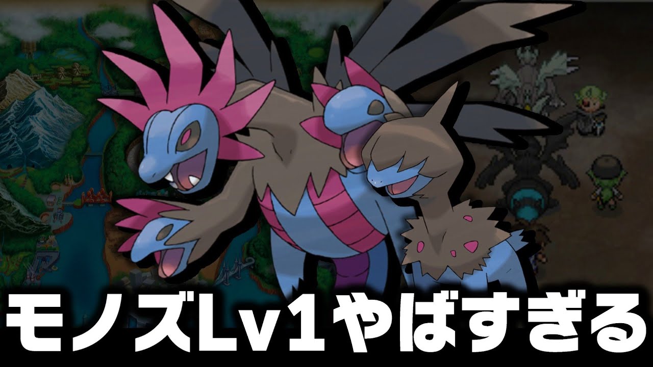モノズLv1が最初のポケモンだったらイッシュ地方(チャレンジモード)を1匹でクリアできる？【ブラックホワイト2/BW2】