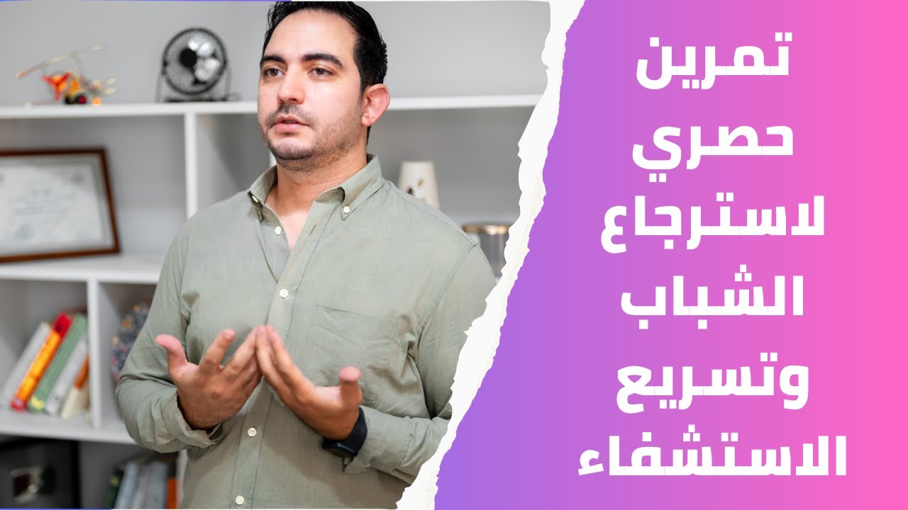 تسريبة تقنية سحرية لاسترجاع الشباب وتسريع الاستشفاء