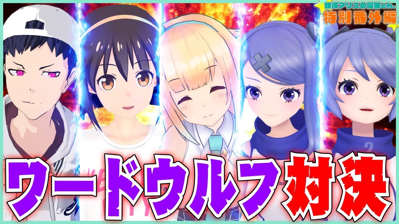 【特別番組】ウソが下手なのは誰だ！？ 5人でワードウルフ対決！【中編】