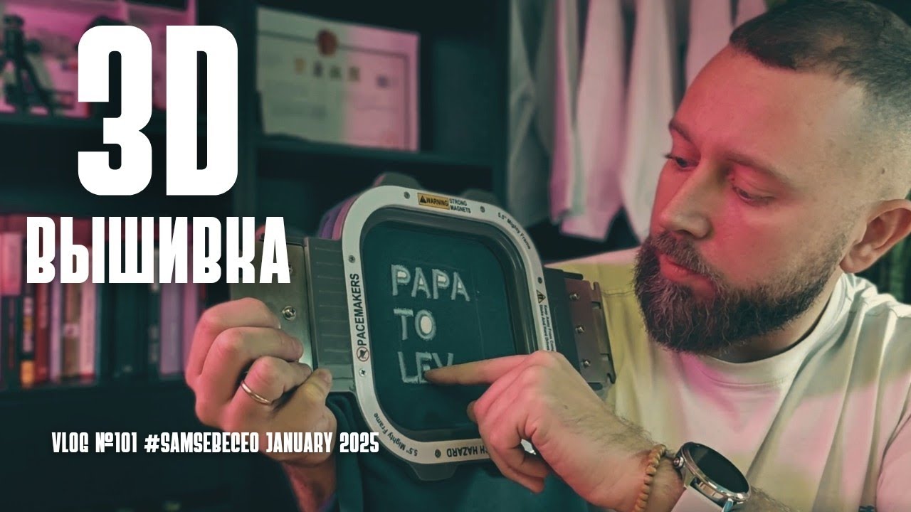 3D вышивка. Vlog 101. DIY.
