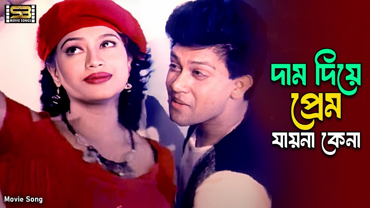 Dam Diye Prem Jayna Kena (দাম দিয়ে প্রেম যায়না কেনা) | Shakil Khan | Popy | K.H. Milu | Runa Laila