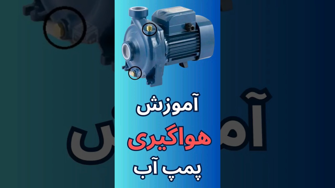 🔩 آموزش هواگیری #پمپ_آب به زبان ساده 🔩 #plumbing #آموزش_تاسیسات #پمپ