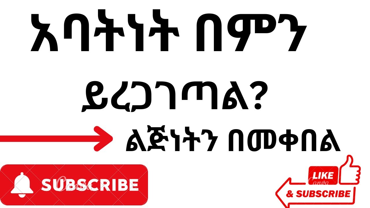 ክፍል 2 -አባትነት በምን ይረጋገጣል?-ልጅነትን በመቀበል- የቤተሰብ ህግ /Ethiopia family law