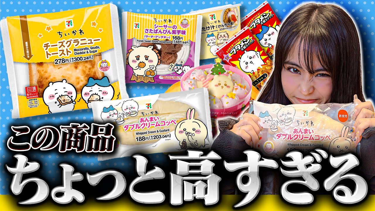 セブンで売ってたちいかわのパンを食べて正直レビュー【おもんないから見ないで】