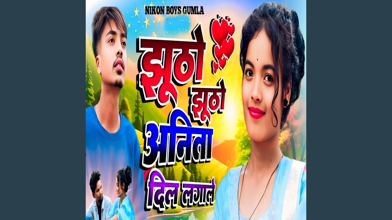 Jhuto Jhuto Anita Pyar Karle