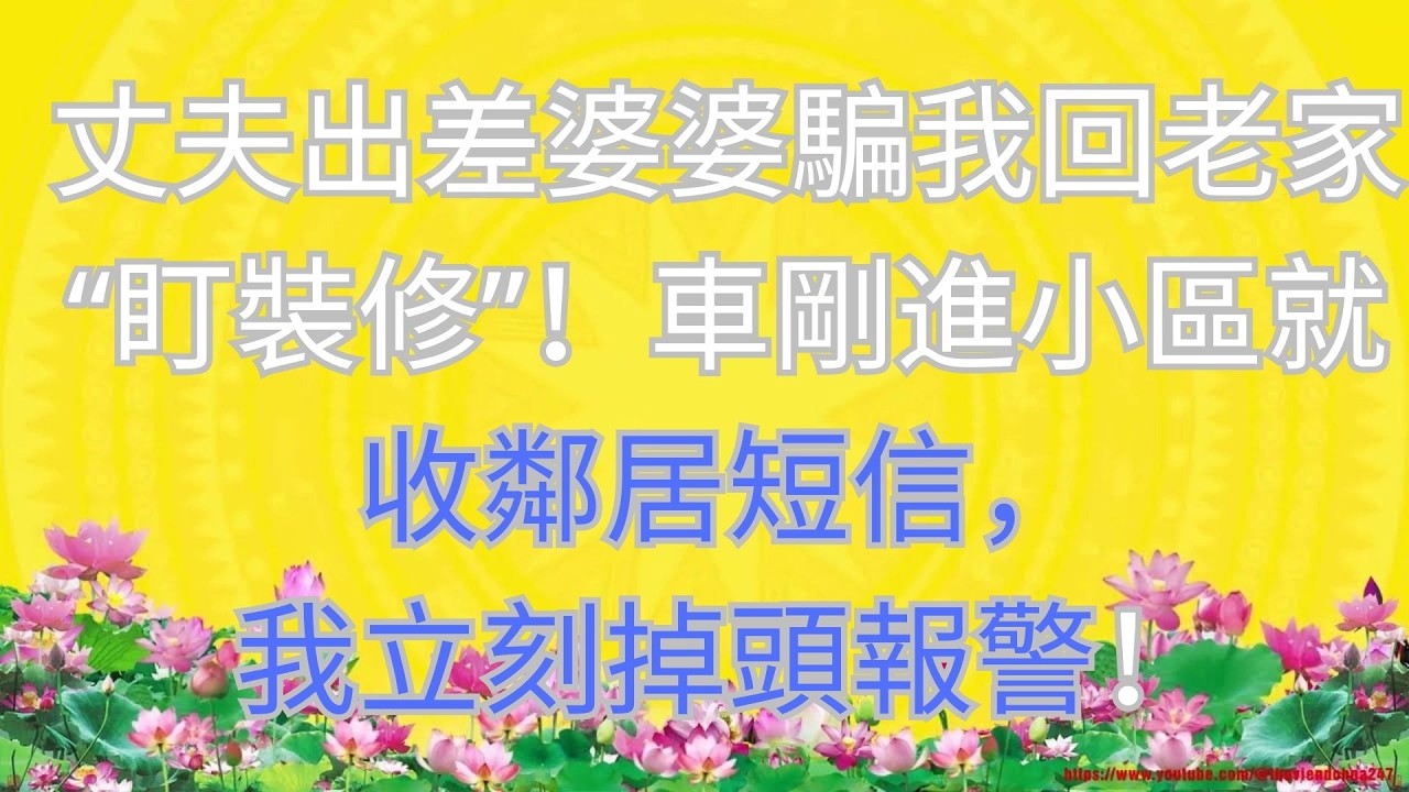 丈夫出差婆婆騙我回老家“盯裝修”！車剛進小區就收鄰居短信，我立刻掉頭報警！