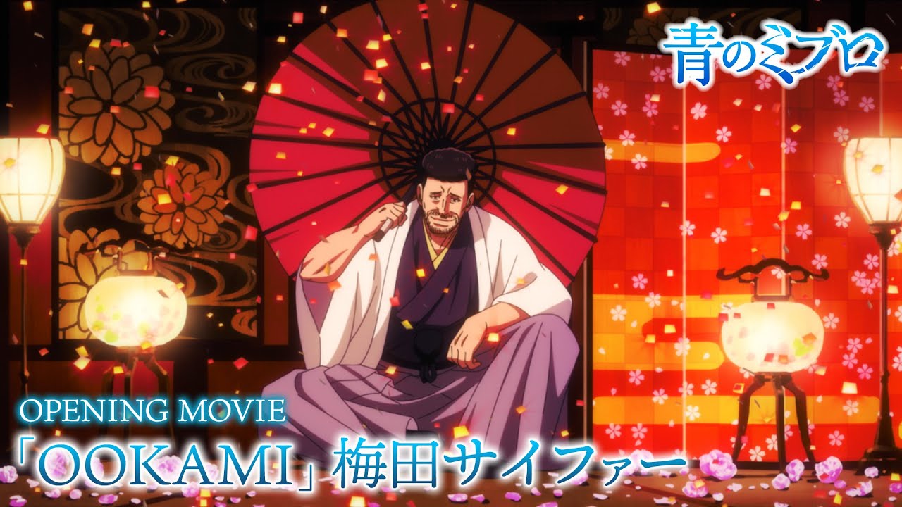 TVアニメ『青のミブロ』第2クールノンクレジットOP映像　「OOKAMI」梅田サイファー/毎週土曜夕方5時半～放送中！