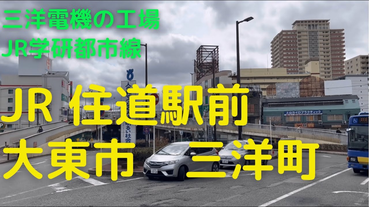 JR住道駅前と大東の三洋電機工場跡地の今。