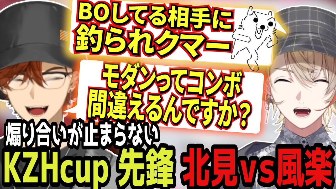 【KZHcup スト6】先鋒ダイヤ2人による魂の10先(？)が煽り会場だった件について【にじさんじ/切り抜き/風楽奏斗/北見遊征】