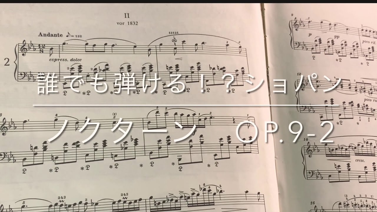 誰でも弾ける！ショパン - ノクターンOp.9-2 ①
