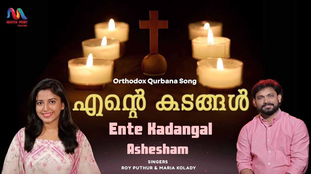 Ente Kadangal | എൻ്റെ കടങ്ങളശേഷം | Orthodox Qurbana Song |Roy Puthur| Maria Kolady|Match Point Faith