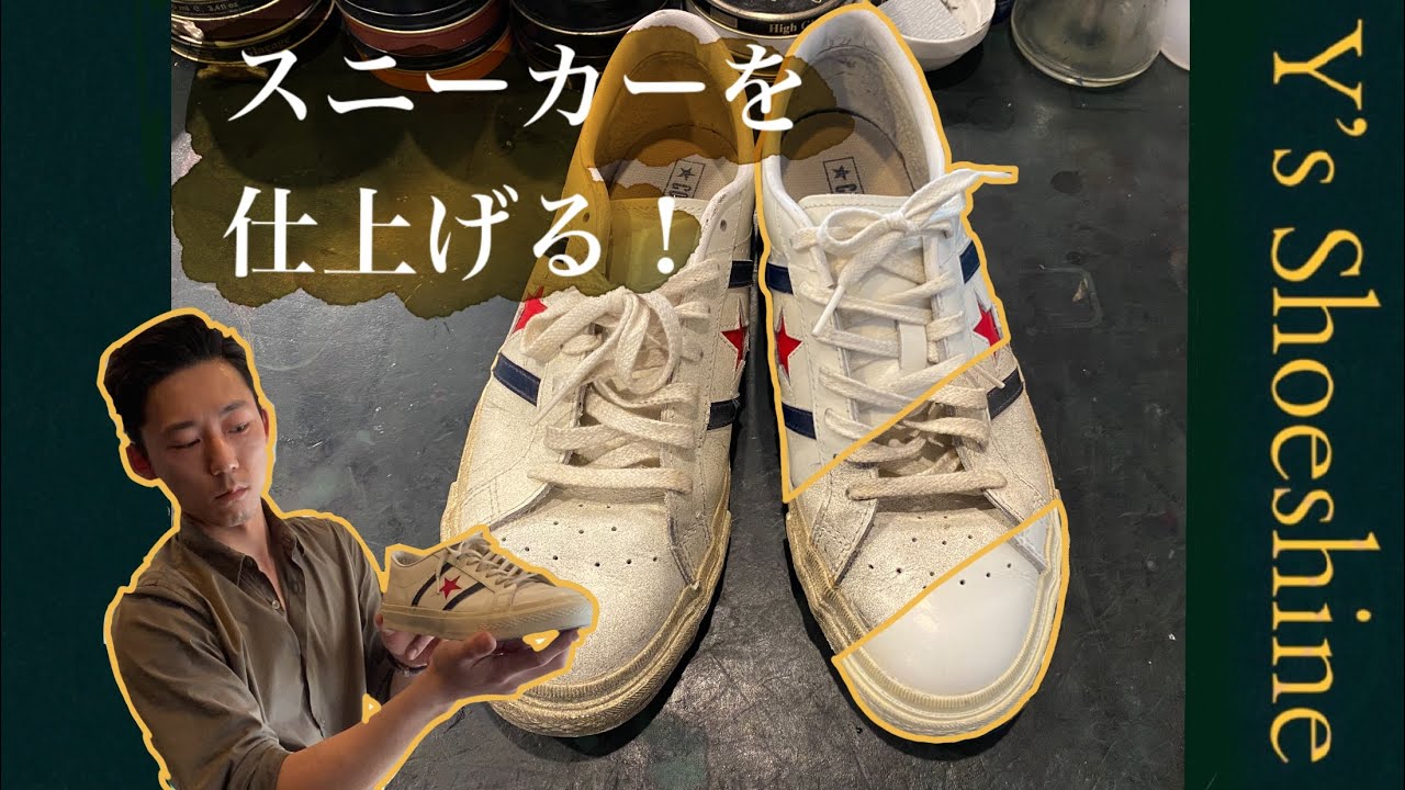 【スニーカーをキレイに！】白さを復活させてガシガシ履こう！！