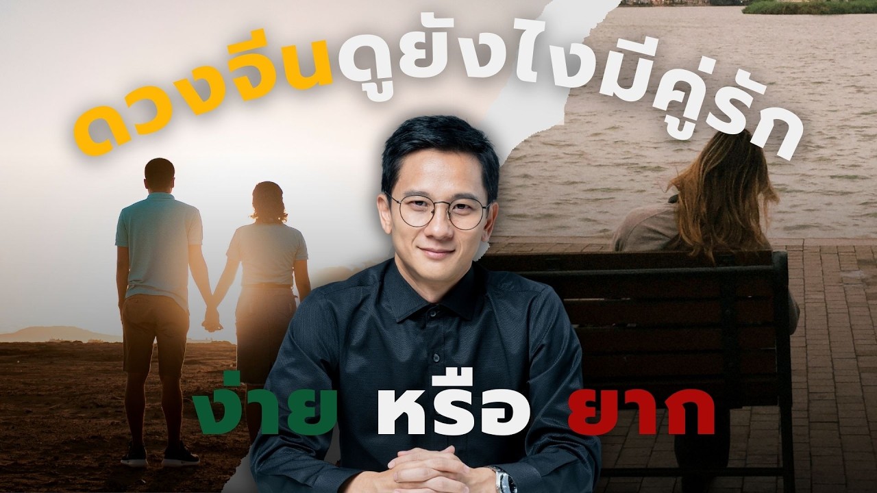 คู่มาง่ายหรือยาก ดูยังไงในดวงจีน | อาจารย์เซิน