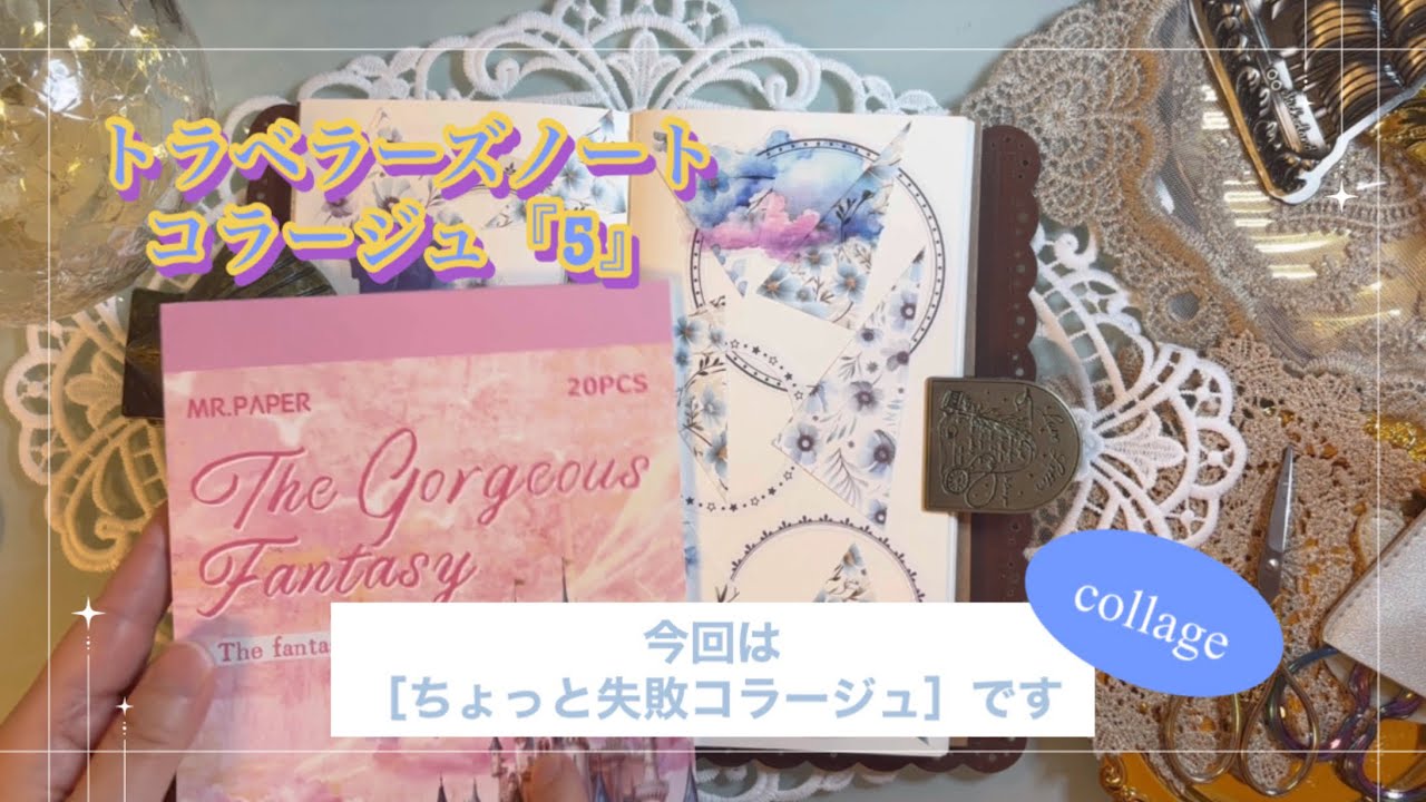 トラベラーズノートコラージュ『5』｜今回は［ちょっと失敗コラージュ］です｜collage｜ASMR｜【Vol.993】