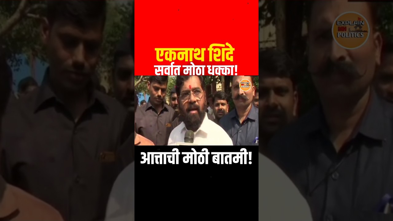 Eknath Shinde | Devendra Fadnavis | BJP | #eknathshinde #bjp #shorts