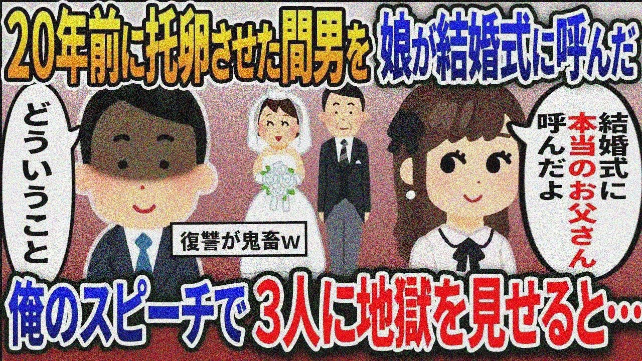 娘の結婚式直前に愛する我が子は托卵だったことを知る。騙されていた俺のスピーチで汚嫁と娘と間男を地獄に落とした結果ｗ【総集編】【2ｃｈ修羅場スレ・ゆっくり解説】