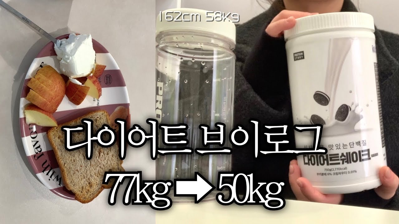 [다이어트 브이로그#35] 일주일 -1kg🔥| 프로틴 스토리 다이어트 쉐이크 후기