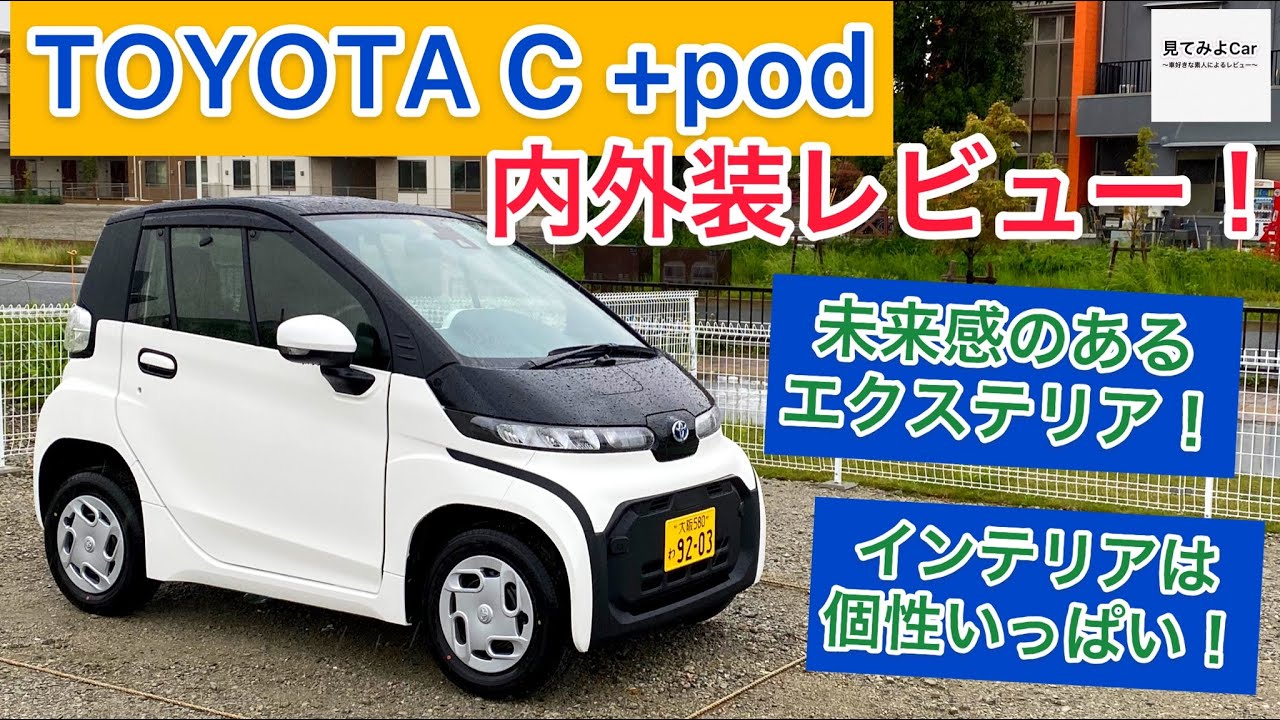 TOYOTA C＋pod G 内外装レビュー！限られたサイズの中でも拘りのあるエクステリアデザイン！！