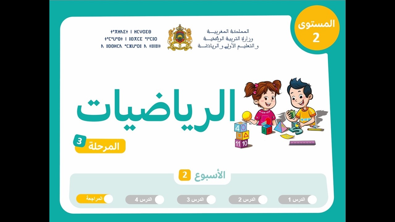 التعليم الصريح المستوى الثاني الرياضيات : المرحلة 3 - الأسبوع 3 - الحصة 5