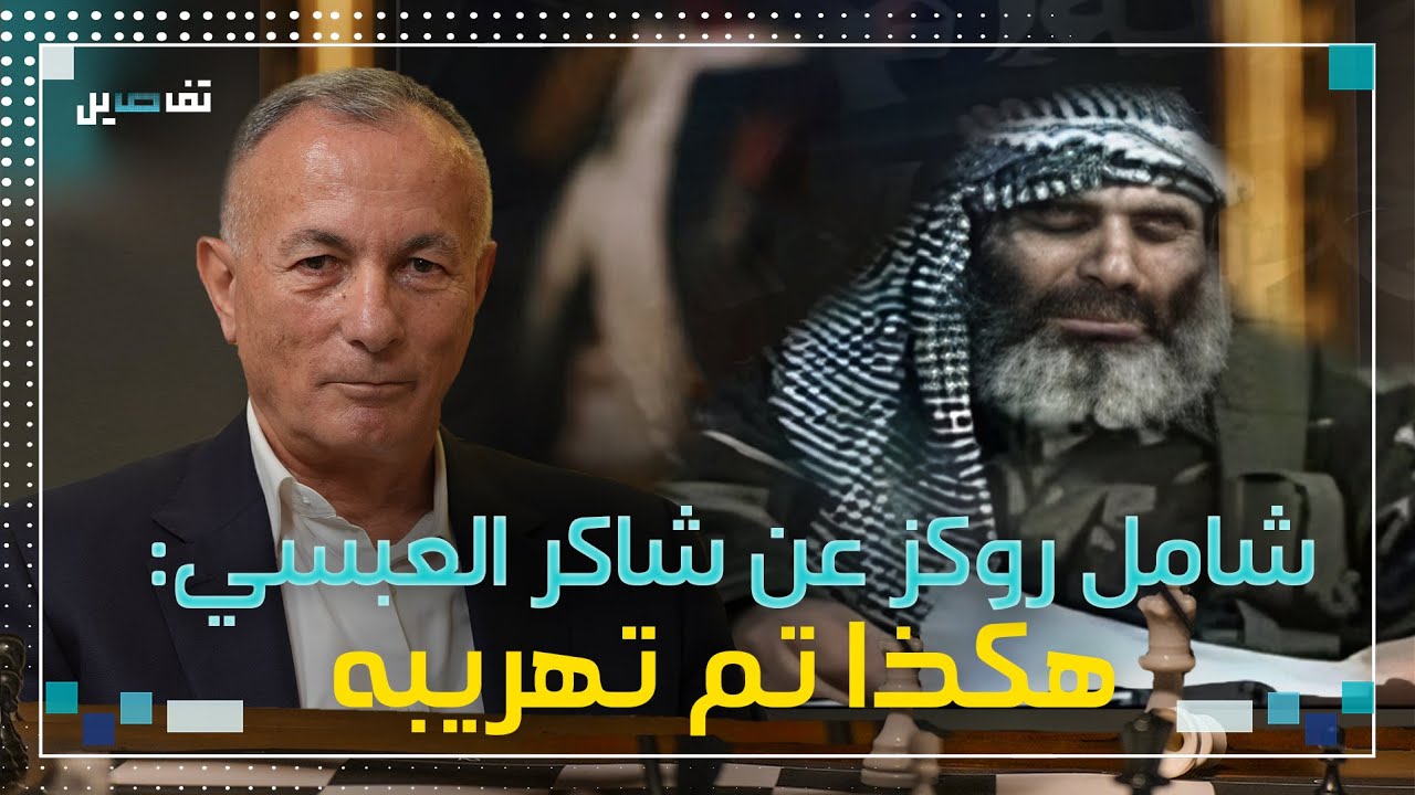 شامل روكز: هناك مرشح رئاسي متورط في عملية تهريب العبسي وهذا سبب اغتيال فرنسوا الحج