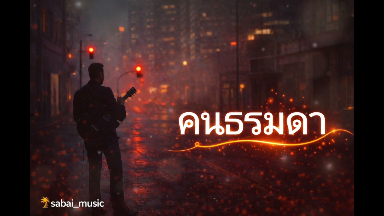 คนธรรมดา @Sabai_Music 