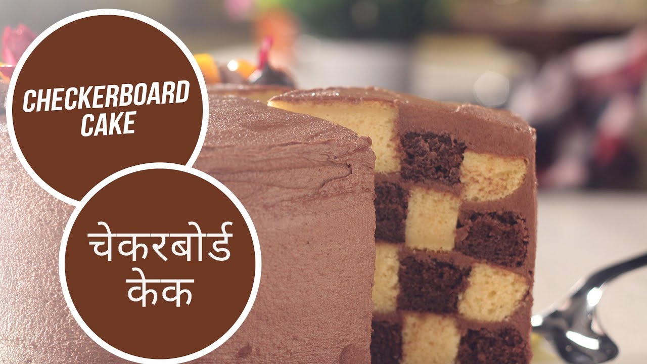 Checkerboard Cake | चेकरबोर्ड केक | Sanjeev Kapoor Khazana