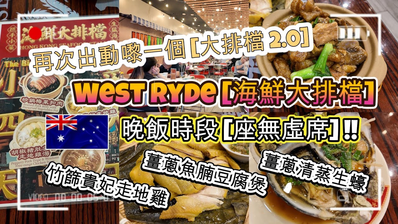 再次出動嚟個大排檔2.0 | WEST RYDE新開 [海鮮大排檔] | 晚飯時段座無虛席 | 貴妃走地雞+薑蔥蒸大蠔+薑蔥魚腩豆腐煲 | 食物味道和擺盤能帶出港式大排檔風味?? | HFA 澳洲搵食