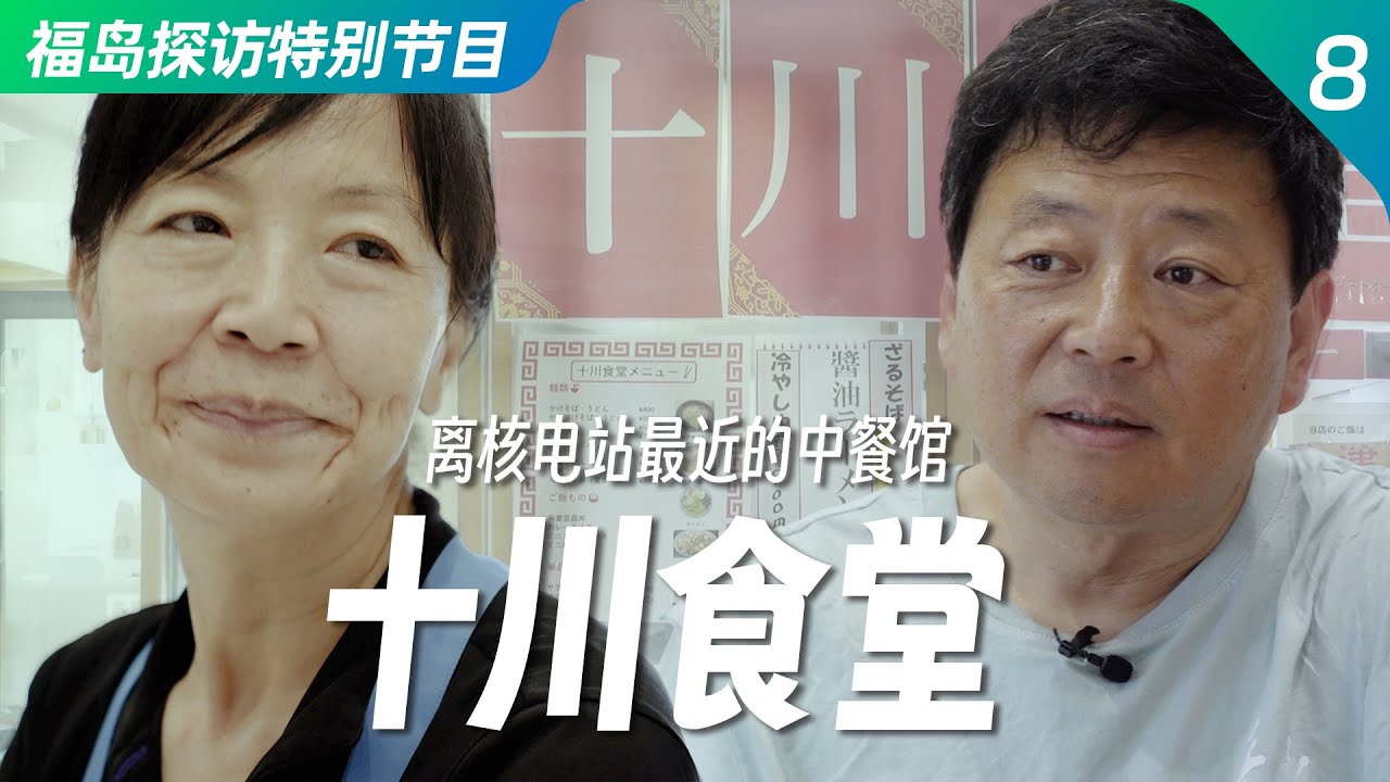 福岛核事故现场探访特别节目之八：离核电站最近的中餐馆——十川食堂 ｜福岛｜核事故｜大熊町｜中餐馆｜泪光闪闪｜异乡漂泊｜