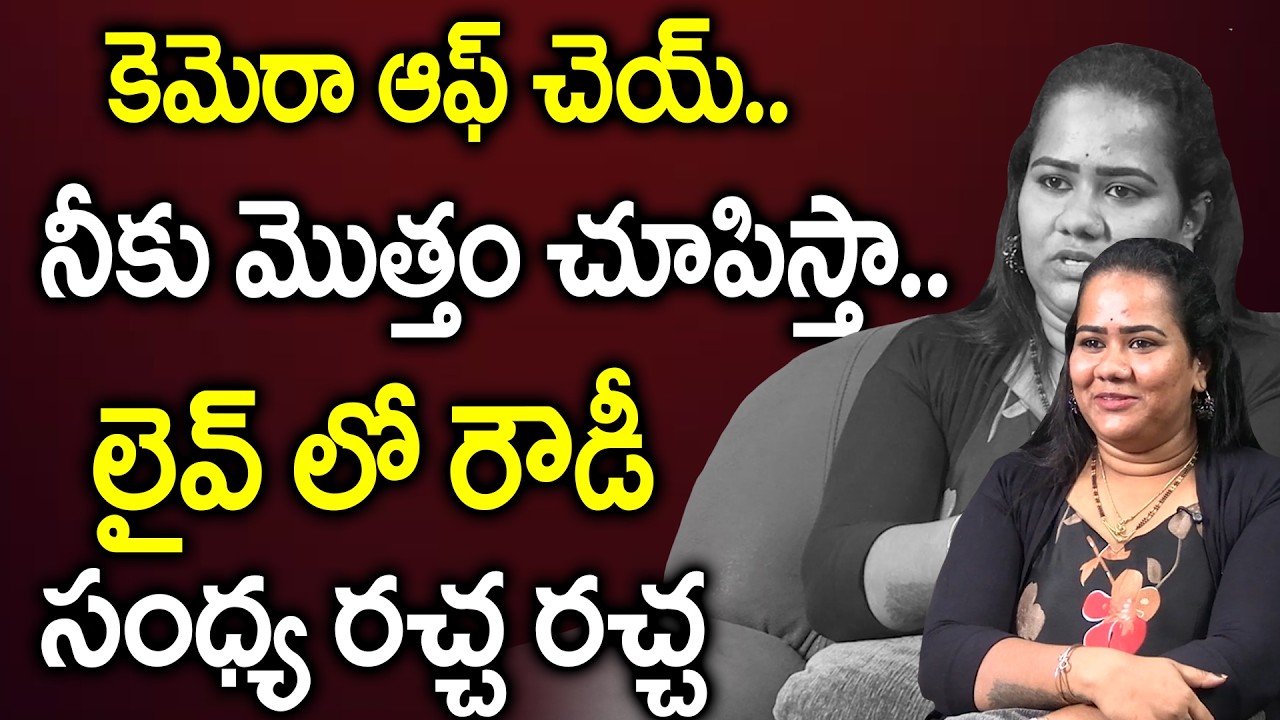Rowdy Sandhya Exclusive Interview | Prank  Video | #RowdySandhya | Latest Interview @R5Telugu