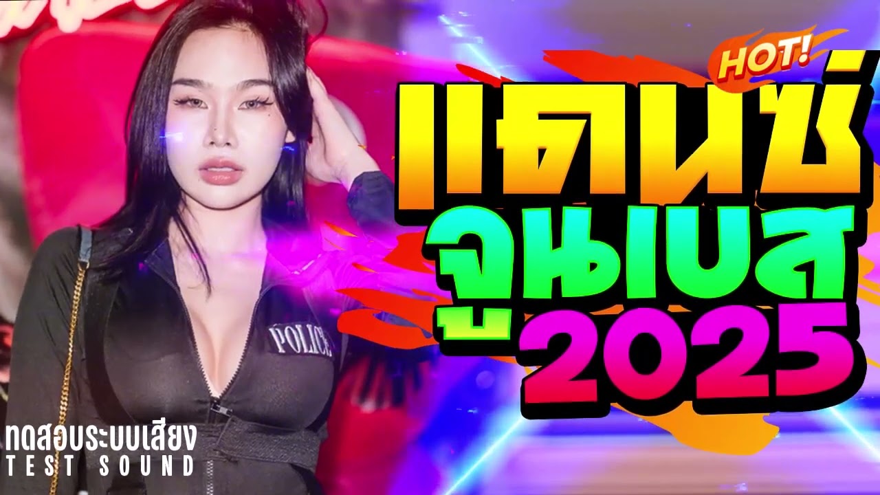 เพลงแดนซ์จูนเบส เทสลำโพงเบสแน่นๆ (คัดเพลงฮิตTikTok) Vol.2 - เปิดปีใหม่2025
