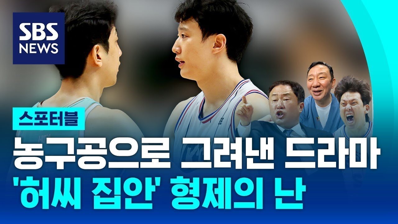 허씨 집안 '형제의 난'…농구공으로 그려낸 그들의 드라마 / SBS / 스포터블