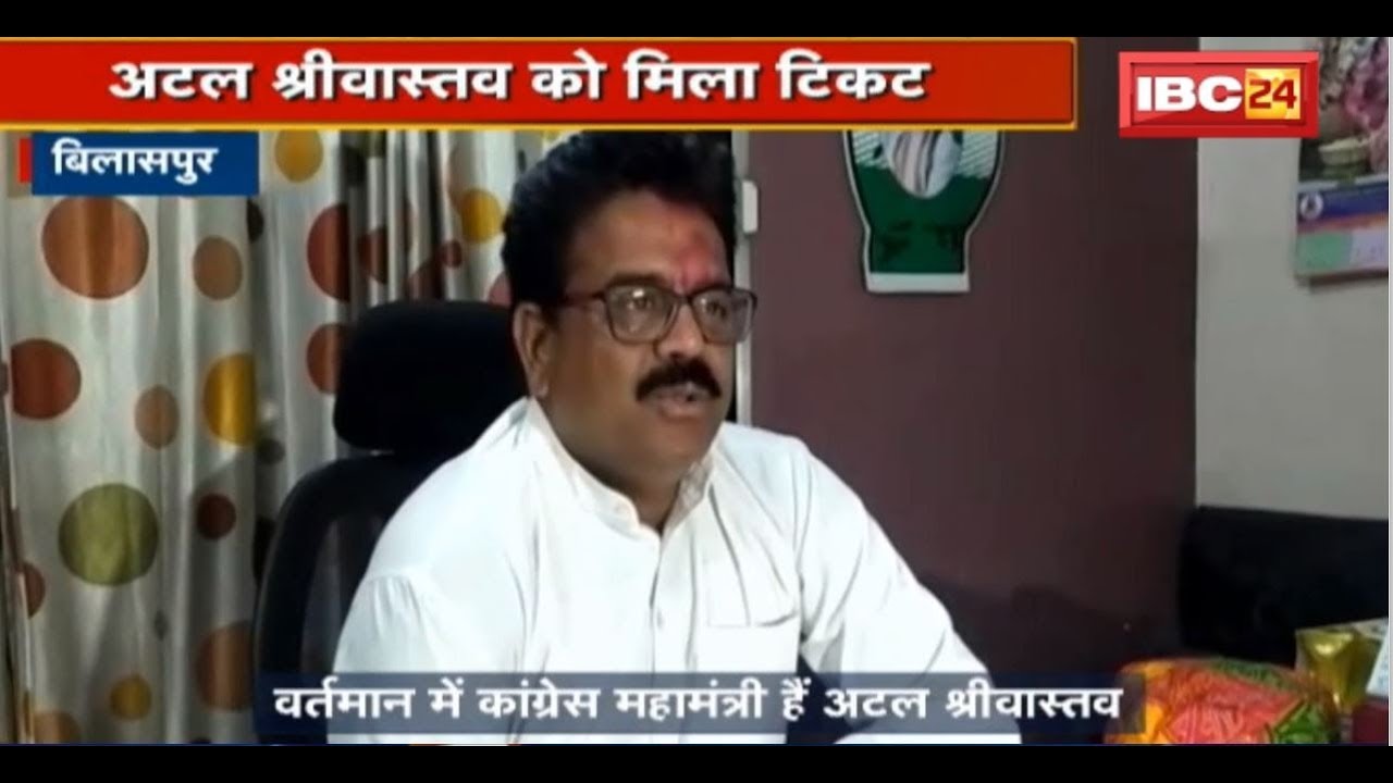 Loksabha Election 2019 : Atal Shrivastava को मिला Ticket | Bilaspur से लड़ेंगे Chunav