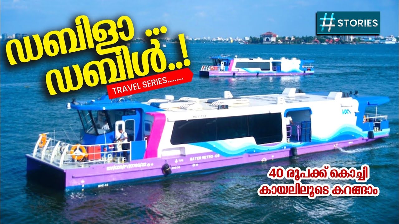 രണ്ട് മെട്രോ ഉള്ള  ഇന്ത്യയിലെ ഒരേ ഒരു  സിറ്റി | Kochi Water Metro | Fourth stories| Kochi metro |