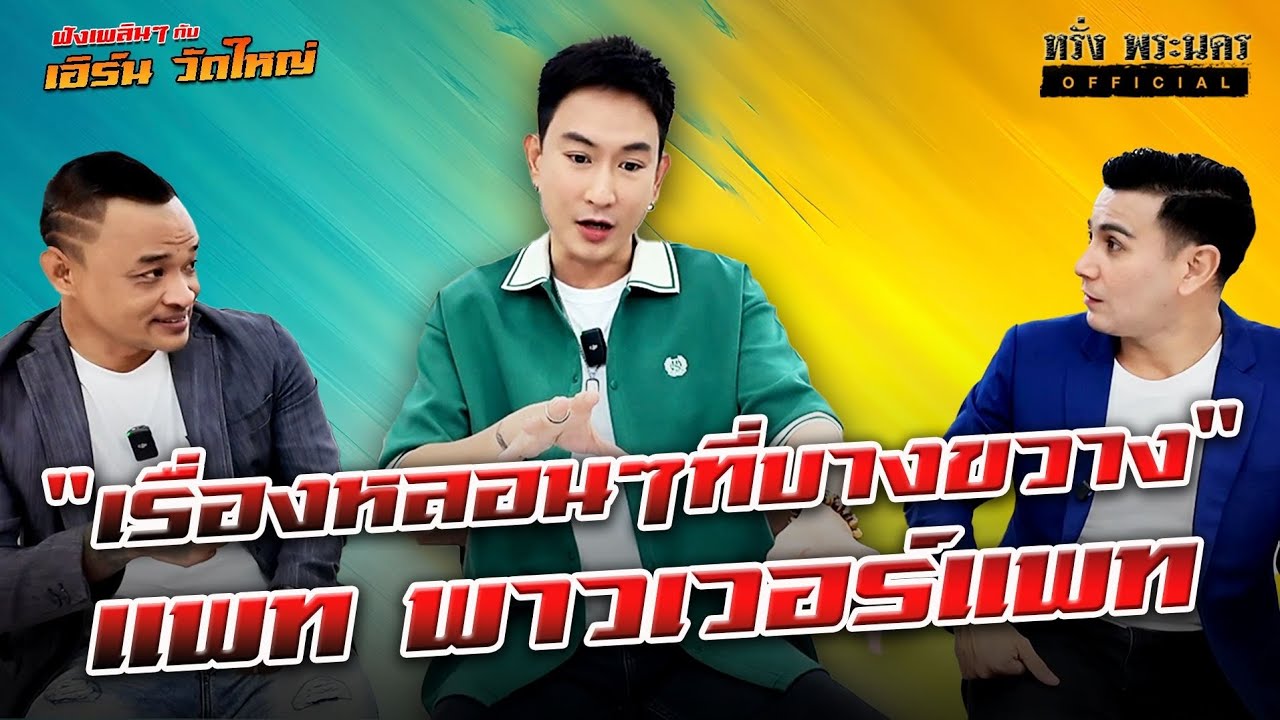 ตอนที่ 135 เรื่องหลอนๆที่บางขวาง แพท พาวเวอร์แพท