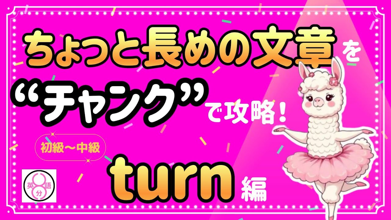 【チャンク】で英語が驚くほど聞ける！turnのいろいろな表現も！