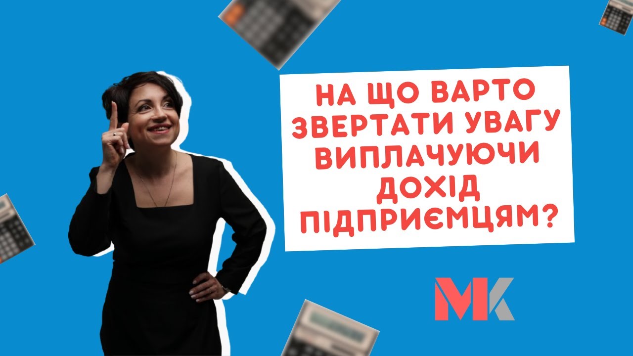 На що варто звертати увагу виплачуючи дохід підприємцям у випуску №430 Ранкової Кави з Кавин