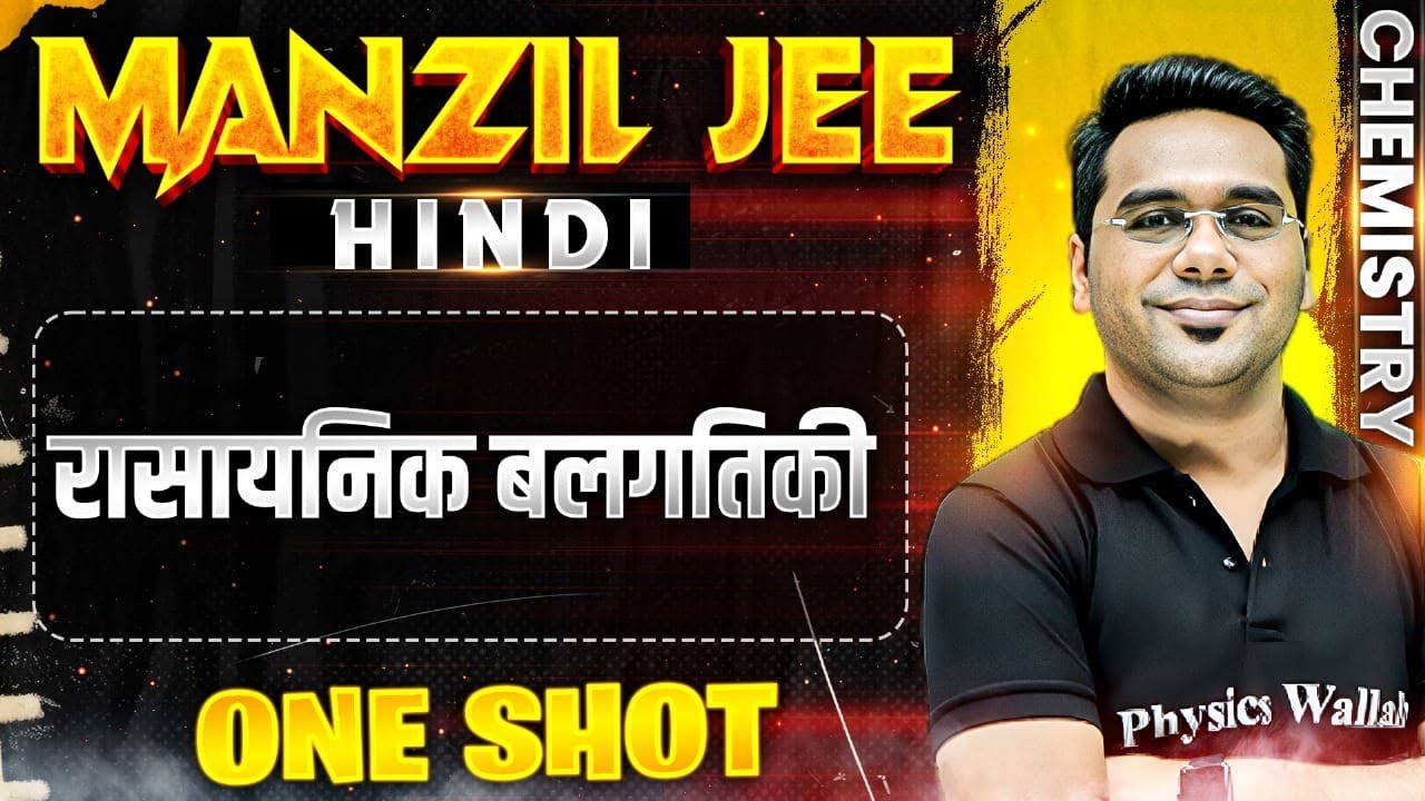 रासायनिक बलगतिकी  in 1 Shot | MANZIL JEE HINDI | All Concepts & PYQs Covered🔥