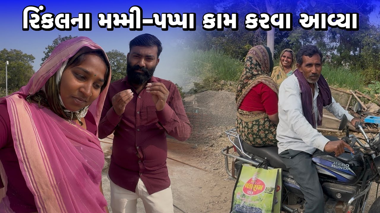 રિંકલના મમ્મી-પપ્પા કામ કરવા આવ્યા🤯Rinkal Na Mammy Pappa Kam Karva Aavya 