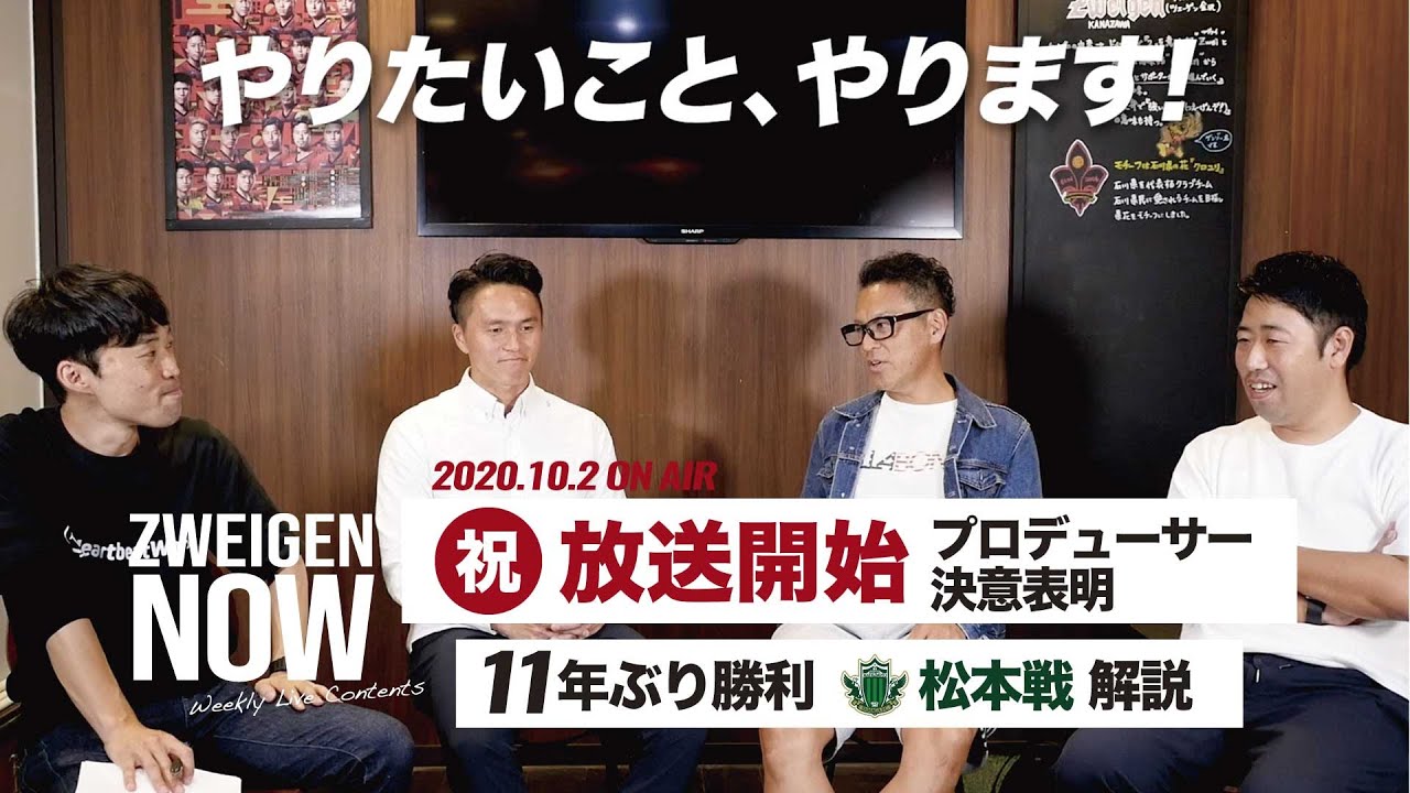 記念すべき初回放送！松本山雅FC戦レビュー＆ヴァンフォーレ甲府戦のプレビュー【#ZWEIGENNOW vol.1 2020.10.2】