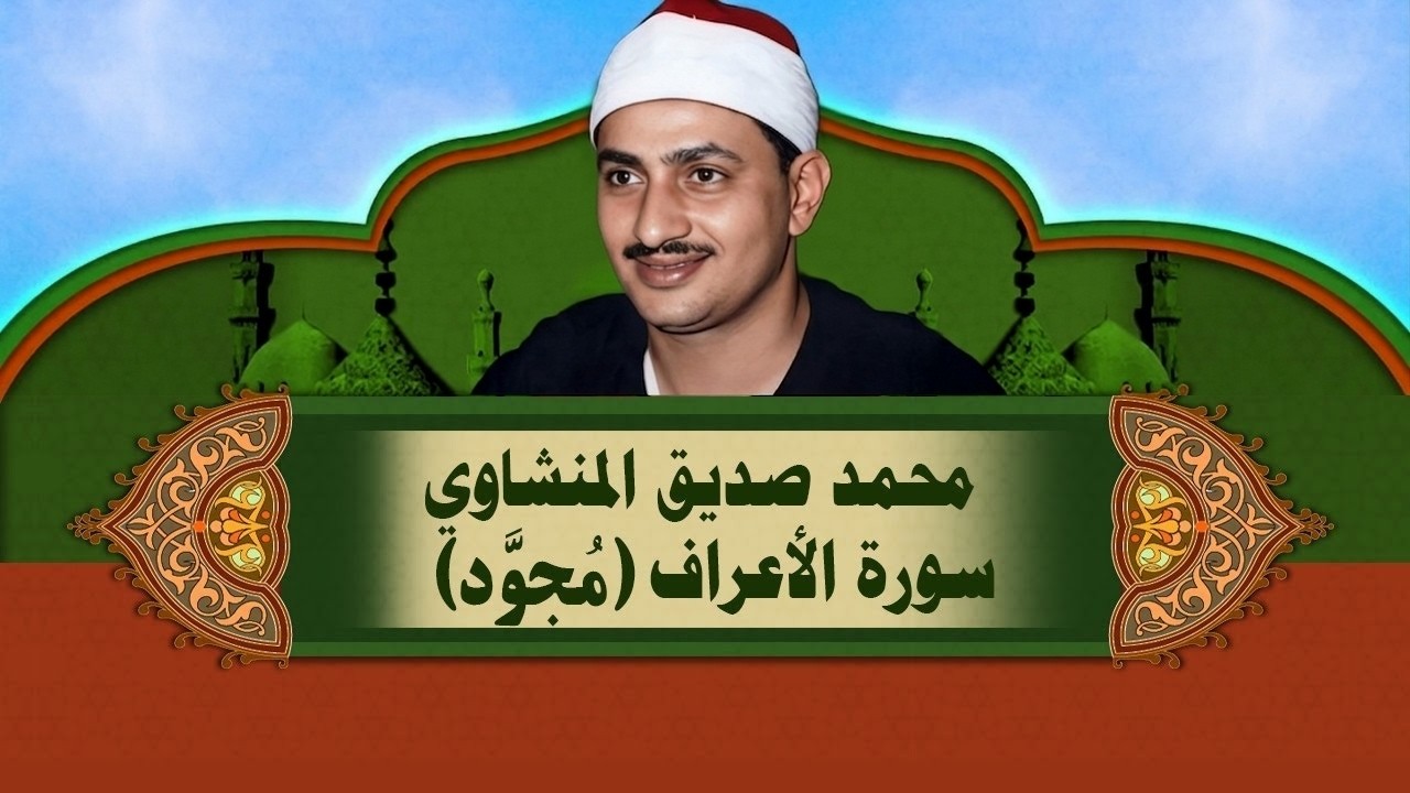 الشيخ المنشاوي - سورة الأعراف (مُجوَّد)