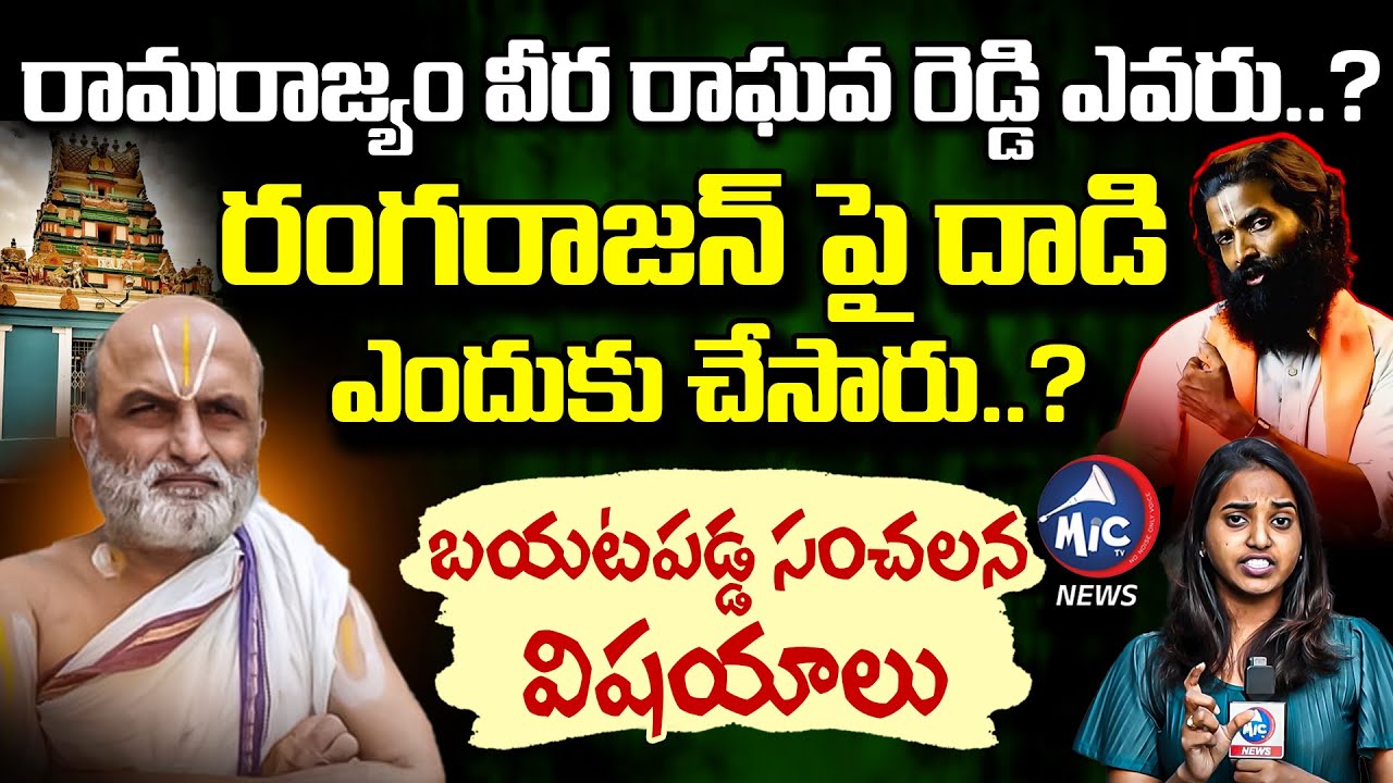 హిందూ Vs హిందూ | Ramarajyam Veera Raghava Reddy Vs CS Rangarajan | Chilkur Balaji Temple | Mic TV